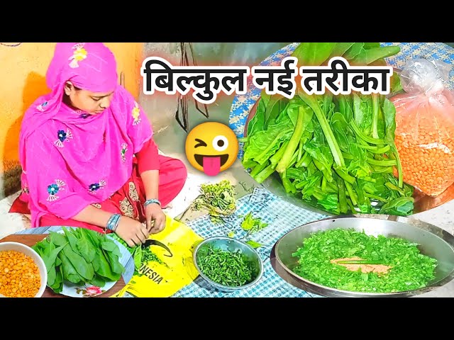 पलंग साग मसूर दाल के साथ बिल्कुल नई तरीके बिहारी स्टाइल 🥗💪 @Ajmiravlog