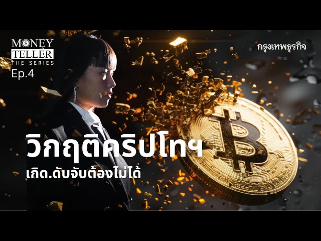 วิกฤติคริปโทฯ เกิด..ดับ จับต้องไม่ได้ | Money Teller the Series