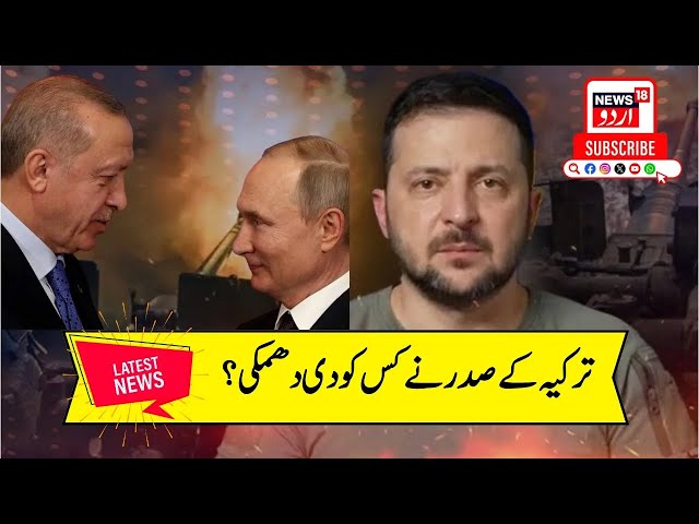 Russia Ukraine      اب ترکیہ کرے گا روس یوکرین کا   Turkey President   News18 Urdu   N18G