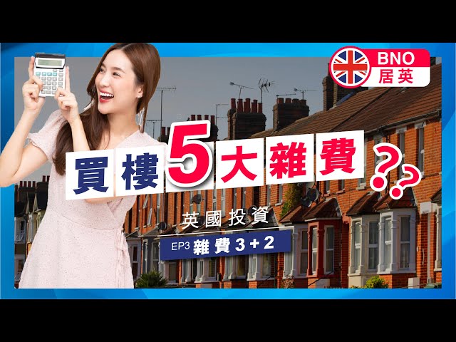 【🇬🇧英國置業EP3】買樓5大雜費💰不可不知置業支出逐樣數|BNO Visa移英實用資訊