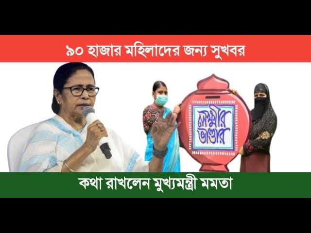 বড় আপডেট লক্ষীর ভান্ডার  D news