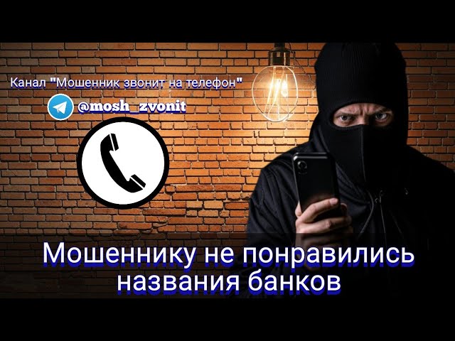 Мошеннику не понравились названия банков