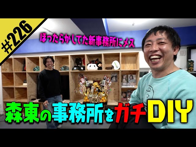 【森東の事務所をガチDIY】ほったらかしてた新事務所にメス