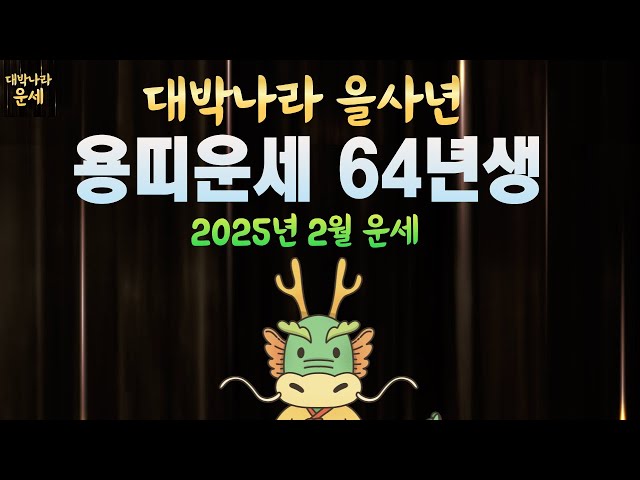 64년생 용띠운세 2025년2월운세 천운에 올라타고 큰돈이 쏟아집니다💵1964년생운세 인생대역전이 시작된다 을사년운세 용띠2월운세 용띠말년운세 용띠금전운 2월 운세