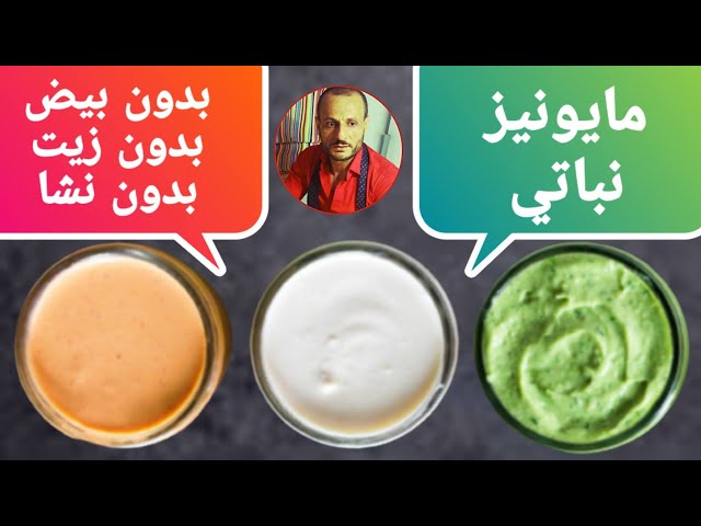 مايونيز نباتي صحي / بدون بيض / بدون زيت