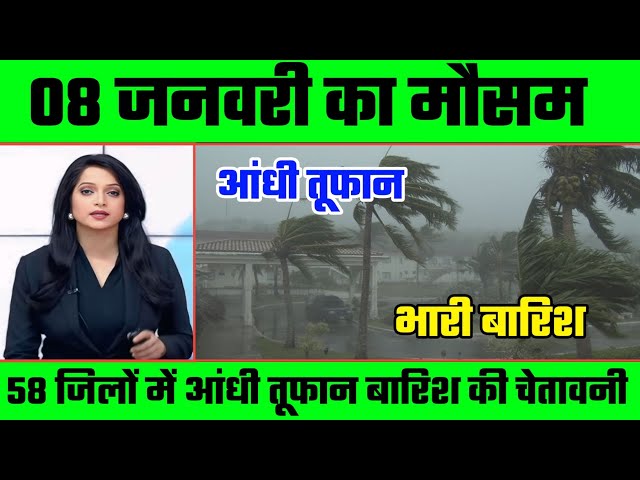 8 जनवरी का मौसम। यूपी के इन जिलों में आंधी तूफान बारिश मचाएगी तबाही। मौसम विभाग अलर्ट जारी।