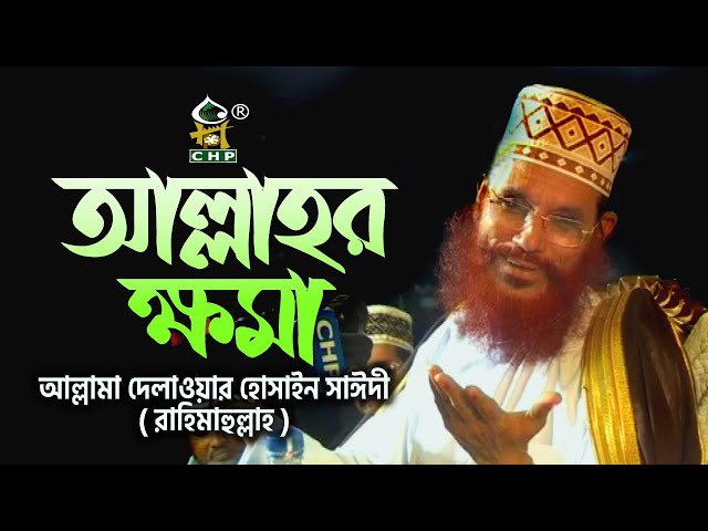 আল্লাহ্‌র ক্ষমা । আল্লামা দেলাওয়ার হোসাইন সাঈদী । Allahr Khoma ।  Allama Sayedee । Tafsir Mahfil CHP