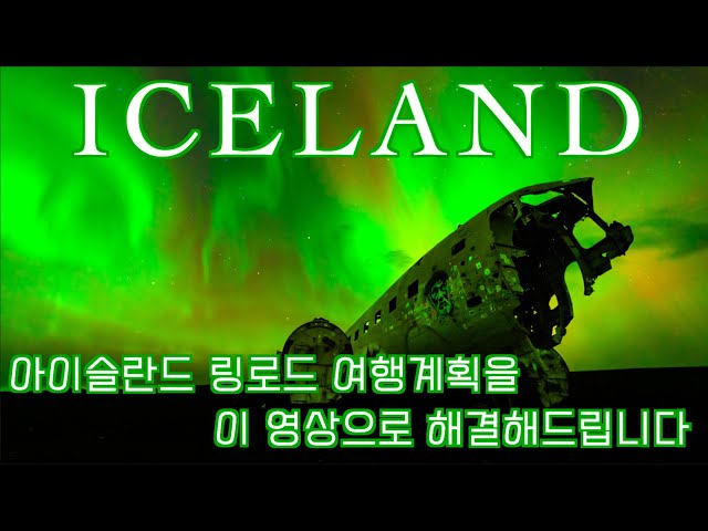 🇮🇸 아이슬란드 오로라 링로드 여행 계획을 이 영상으로 해결해 드립니다!