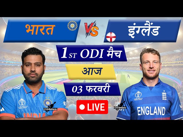 🔴Live Cricket Match Today: India vs England – 1st ODI Match | ENG vs IND Live Match Today