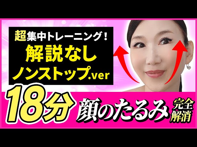 18 min nonstop! Improve sagging face・bulldog face with music, Face Dance 【Okyan Mama Kato Hitomi】