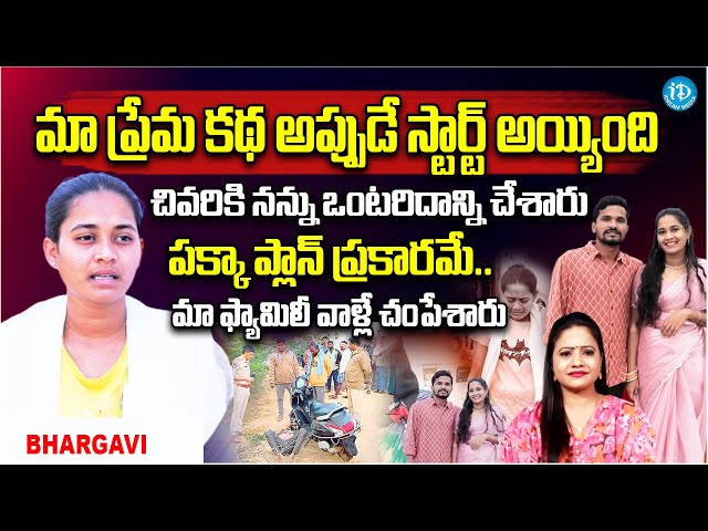 Bunty & Bhargavi Love Story | Suryapet Krishna (Bunty ) Wife Bhargavi Exclusive Interview