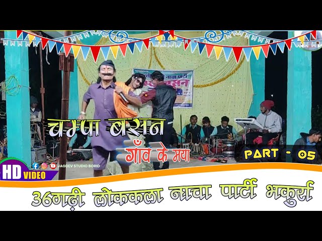 Part 05 | चम्पा बसन लोक कला छत्तीसगढ़ी नाचा पार्टी | Champa Basan Cg Nacha Party | Jagdev Studio