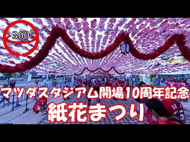 【VR360°】Mazda Stadium opening 10th anniversary event "Festa do Povo Campo Maior"