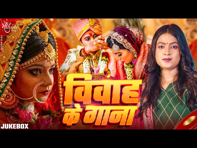 सुपरहिट विवाह गीत देखे लगातार | Mohini Pandey Vivah Geet | Nonstop Vivah Geet Jukebox 2025