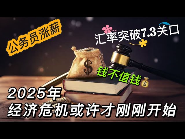 对普通人来说2025年经济危机或许才刚刚开始！汇率突破7.3关口｜为拉动经济优先给公务员涨薪｜守住你的钱袋子！普通家庭如何面对宽松货币政策？