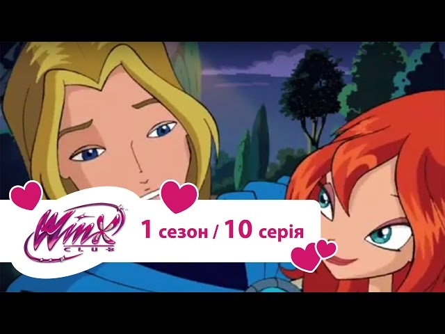 Вінкс клуб - мультики про фей українською (Winx) - Випробування для Блум (Сезон 1/ Серія 10)