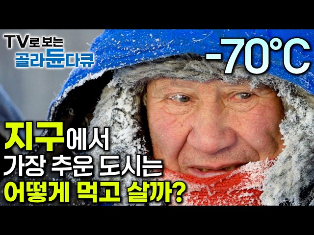 ❄️도시 전체가 영하 70℃ 냉동고🥶┃지구상 가장 추운 도시 '야쿠츠크' 사람들은 어떻게 겨울을 보낼까?┃세테기 야쿠츠크 모음집┃세계테마기행┃#골라듄다큐