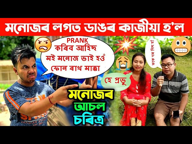 মনোজ ভাইক Prank কৰিব গৈ ডাঙৰ কাজীয়াহে হ'ল 🔥! মানুহক ইমান বেয়া ব্যৱহাৰ কৰিব নাপায় 😌#akoumanujbhai 🤪