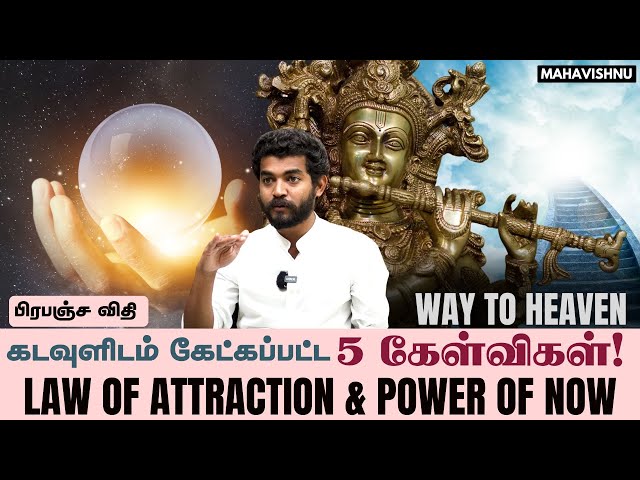 கடவுளிடம் கேட்கப்பட்ட 5 கேள்விகள்! LAW OF ATTRACTION @ LAW OF POWER! WAY TO HEAVEN!