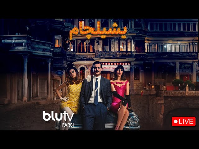 درام ترکی – سریال تلویزیونی یاشیل چم – فصل ١ – Turkish Drama – Yashil Cham TV Series – Season 1