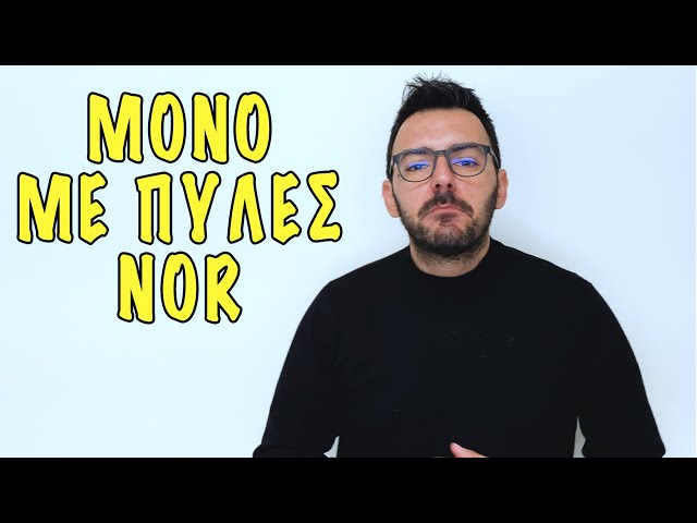 ΥΛΟΠΟΙΗΣΗ ΜΟΝΟ ΜΕ ΠΥΛΕΣ NOR | +1 μυστικό για τον χάρτη Karnaugh