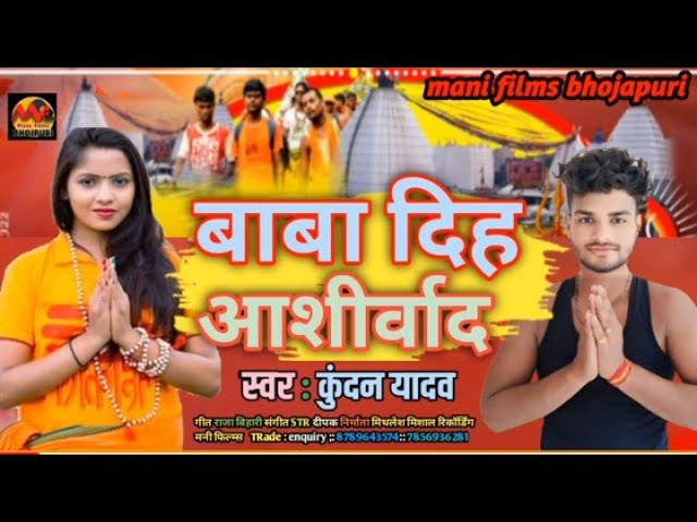 #Bolbum song बाबा दिह आशीर्वाद #kundan yadav #viral #magahi #trending #mani #lipstick _song_official