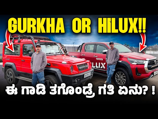 GURKHA BETTER OPTION FOR ME!??? ಆದ್ರೆ HILUX POWER ಗೆ ಫಿದ್ದಾ ಆಗೋದೇ ❤️ ಆದ್ರೂ ಇಷ್ಟೂ COSTLY ಸದ್ಯಕ್ಕೆ 👏