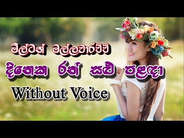 Dineka Ransalu Palada- Without Voice - Milton Mallawarchchi, දිනෙක රන් සළු පළඳා