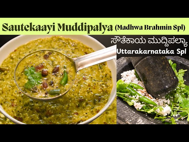 ಮಾಧ್ವಾ ಬ್ರಾಹ್ಮಿನ್ಸ್ ಮಾಡೋ ರುಚಿಕರವಾದ ಸೌತೆಕಾಯಿ ಮುದ್ದಿಪಲ್ಯಾ|Sautekayi Muddipalya|No onion garlic recipes