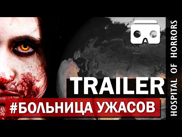 Трейлер к Больнице ужасов. Видео 360°. Horror Hospital. Trailer movie.