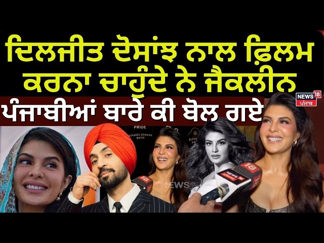 Diljit Dosanjh  ਨਾਲ jacqueline fernandez ਕਰਨਾ ਚਾਹੁੰਦੀ ਹੈ ਫ਼ਿਲਮ, ਪੰਜਾਬੀਆਂ ਬਾਰੇ ਬੋਲੇ ਇਹ...| N18V