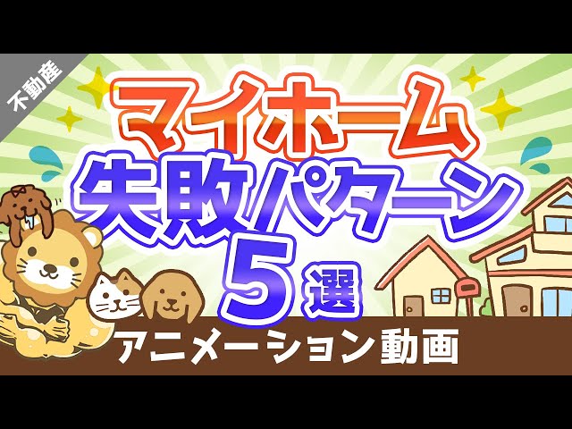 マイホーム選びで後悔しないために知っておくべき5つの失敗パターン【不動産投資編】：（アニメ動画）第40回