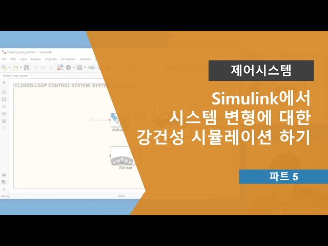 제어 시스템 이해 Part 5: Simulink에서 시스템 변형에 대한 강건성 시뮬레이션하기