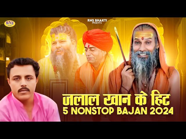 Nonstop Rajasthani Bhajan Song 2024 | Jalal Khan Hits 5 Nonstop Bhajan 2024 | 2024 Top 5 Bhajan Song