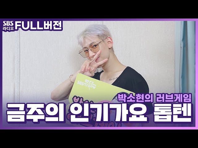 [FULL][4K] 뱀뱀(BamBam) | 박소현의 러브게임 | 금주의 인기가요 톱텐 | The K-pop Stars Radio