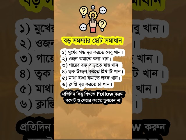 বড় সমস্যার ছোট সমাধান #shorts #viralshorts #motivational #islamicshorts #islamicvideo