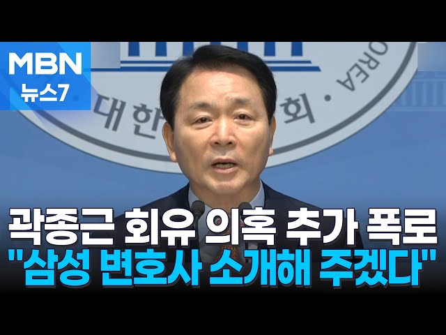 "삼성 변호사 소개" "끝까지 챙긴다" 곽종근 회유 거듭 주장 [MBN 뉴스7]