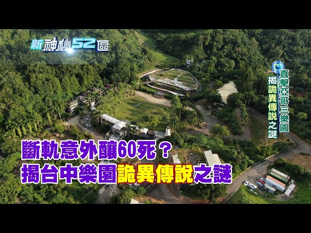 必看精華》斷軌意外釀60死？ 揭台中樂園詭異傳說之謎　居民光聽名字就會怕...｜新神秘52區