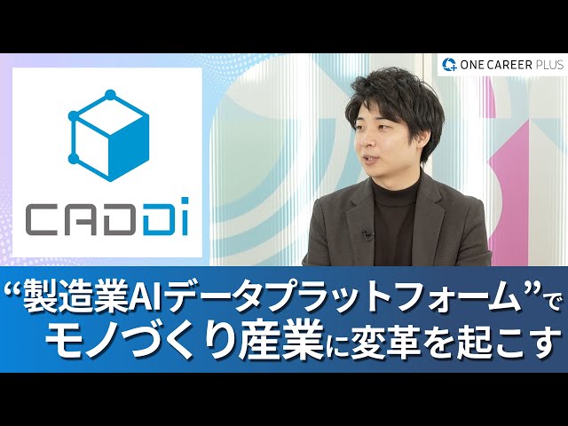 【キャディ株式会社】“モノづくり産業のポテンシャルの解放”をどう実現するのか / 今、キャリアでキャディを選択する意義とは？｜ワンキャリアプラス企業説明会