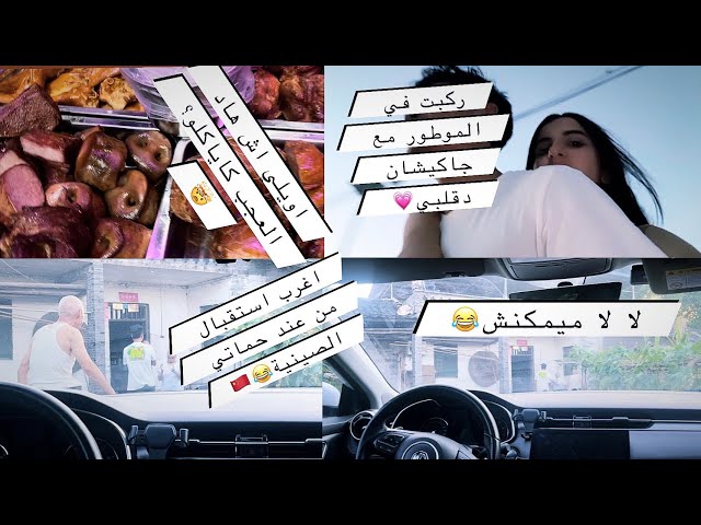 ماتيقتش ردت فعل حماتي الصينية و زوجها 🇨🇳🇲🇦لاول مرة يقابلوني فيها 😂 تصدمت و جاني احباط 😂#vlog