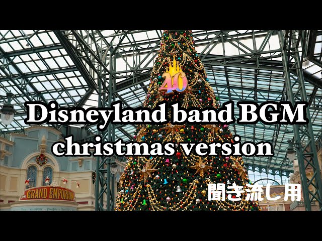 【作業用BGM】東京ディズニーランドバンド　リラックスできる音楽 クリスマスソング