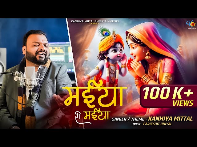 Maiya Ri Maiya Ek Khilona Chota Sa Dilwade || Kanhiya Mittal || Most Popular Shyam Bhajan 2025