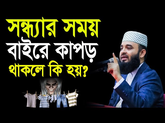 সন্ধ্যার সময় বাইরে কাপড় নাড়লে কি হয় জানলে চমকে যাবেন! মিজানুর রহমান আজহারীFeb 20, 2025