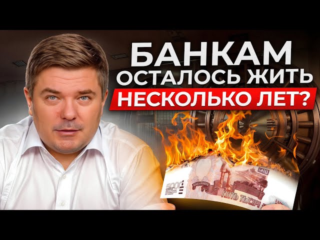 БАНКИ НЕ СМОГУТ РАСПЛАТИТЬСЯ ПО ДЕПОЗИТАМ!? / Что ждет российскую банковскую систему в 2025 году?