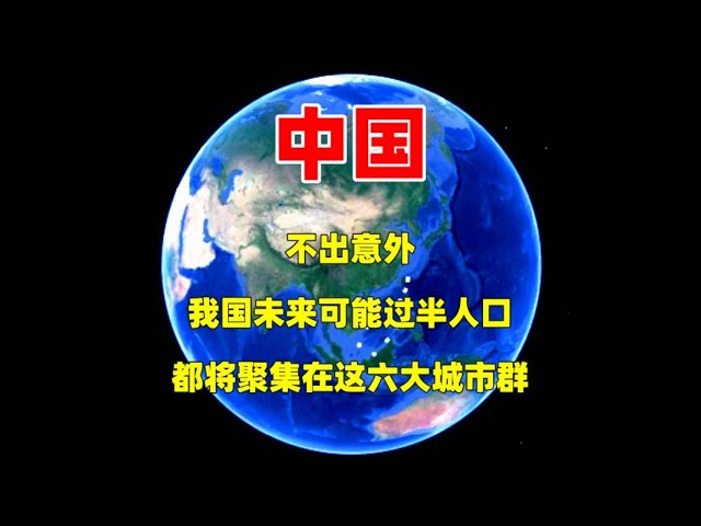 不出意外！中国未来过半人口都将聚集在这六大城市群！#三维烟火气 #分享