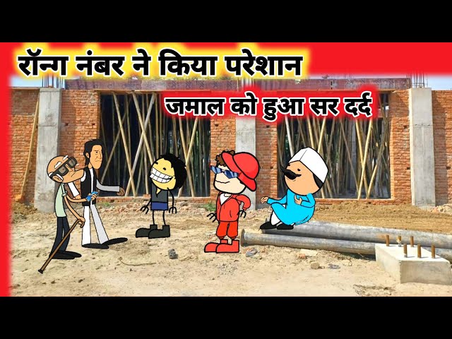 जमाल मोबाइल से pareshan🤣।Mau Ki Comedy। Mubarakpur Ki Comedy।Tween Craft। Cartoon Jagat New