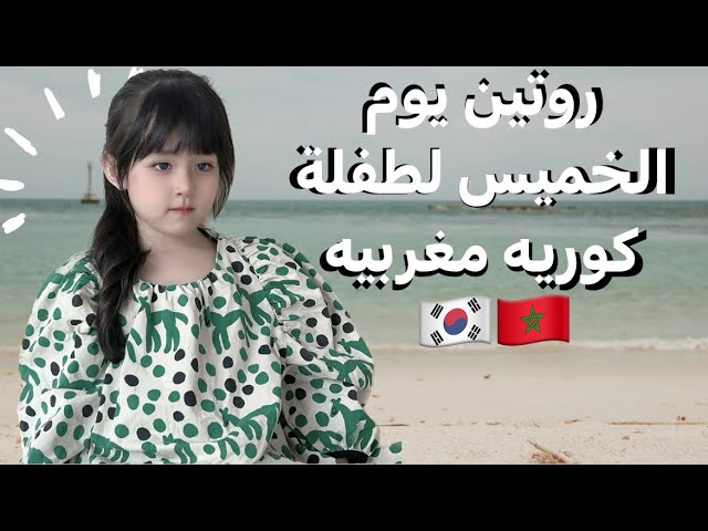 روتين ابنتي في نهايه الأسبوع | اقضو معي يوم الخميس 🇰🇷🇲🇦