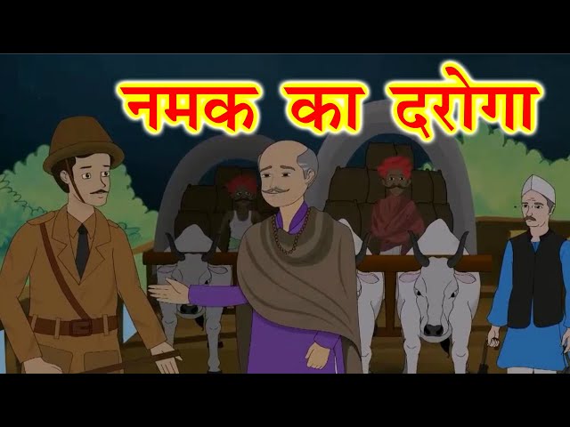 नमक का दरोगा - मुंशी प्रेमचंद | Hindi Kahani | Munshi Premchand | Moral Stories | Kahani Tv Hindi