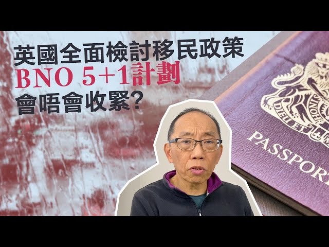 20221003英國全面檢討移民政策，BNO 5＋1計劃會唔會收緊？