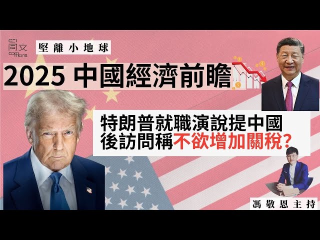 堅離小地球・中國🇨🇳 美國🇺🇸｜#特朗普 受訪指與習近平關係良好，美中貿易戰真的可以緩和？｜2025 中國經濟發展堪憂，通縮貌似無可避免｜